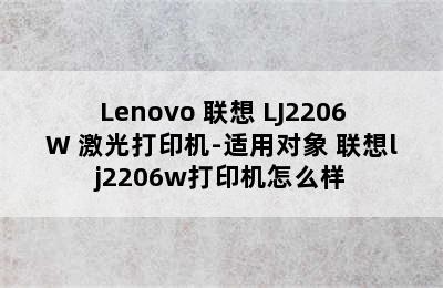 Lenovo 联想 LJ2206W 激光打印机-适用对象 联想lj2206w打印机怎么样